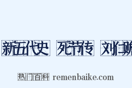 新五代史·死节传·刘仁赡是什么意思的图片